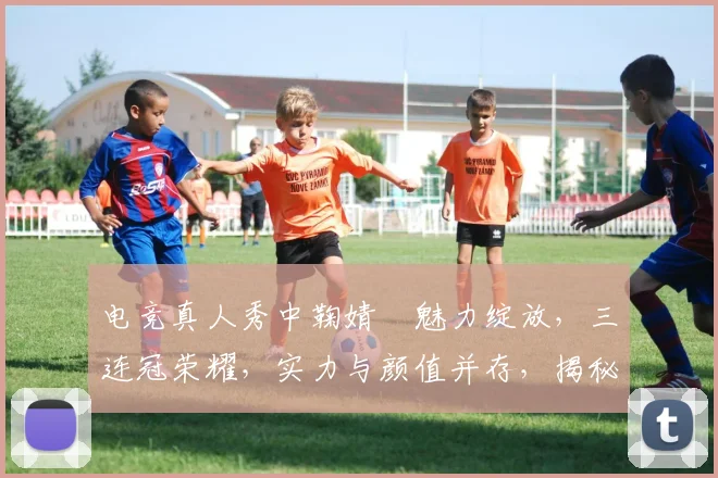 电竞真人秀中鞠婧祎魅力绽放，三连冠荣耀，实力与颜值并存，揭秘电竞女神养成记