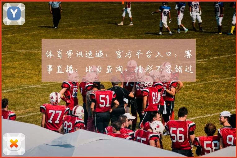 体育资讯速递，官方平台入口，赛事直播，比分查询，精彩不容错过，三步直达，体验非凡