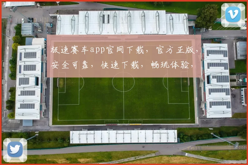 极速赛车app官网下载，官方正版，安全可靠，快速下载，畅玩体验，三重保障，不容错过，立即下载