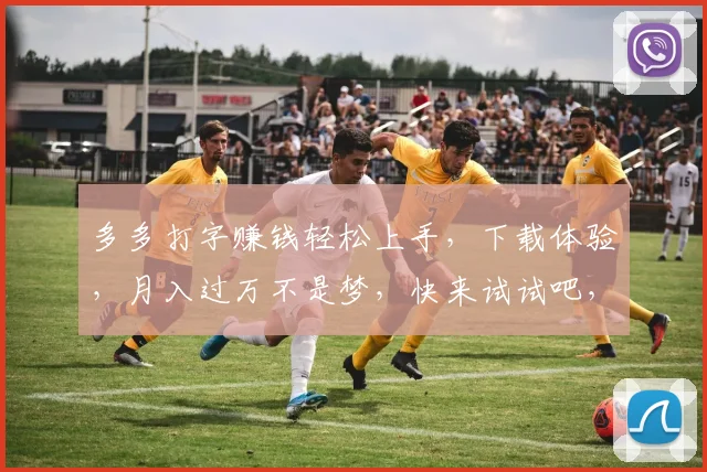 多多打字赚钱轻松上手，下载体验，月入过万不是梦，快来试试吧，