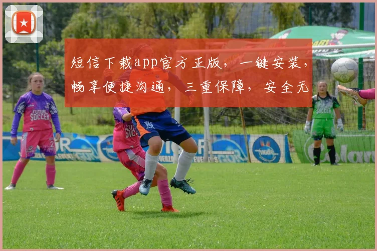 短信下载app官方正版，一键安装，畅享便捷沟通，三重保障，安全无忧，体验非凡