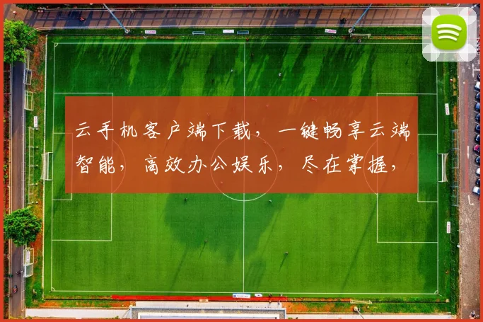 云手机客户端下载，一键畅享云端智能，高效办公娱乐，尽在掌握，三重福利等你来