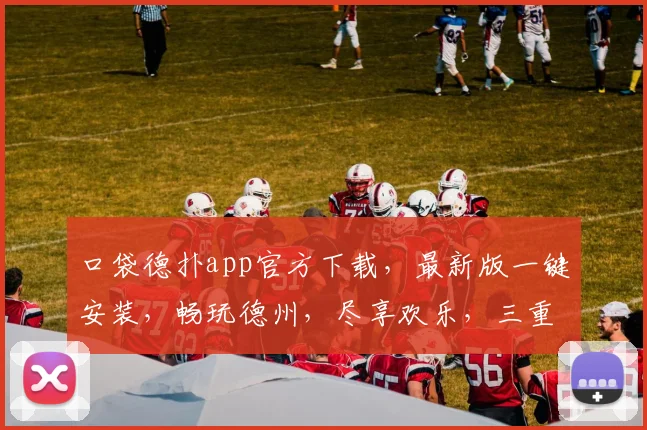 口袋德扑app官方下载，最新版一键安装，畅玩德州，尽享欢乐，三重惊喜等你来