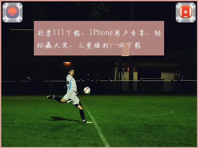 彩票111下载，iPhone用户专享，轻松赢大奖，三重福利，必下载
