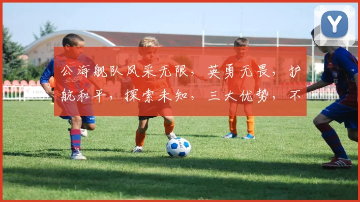公海舰队风采无限，英勇无畏，护航和平，探索未知，三大优势，不容错过