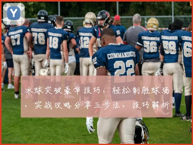 冰球突破豪华技巧，轻松制胜球场，实战攻略分享三步法，技巧解析，必看
