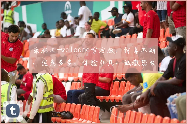 乐彩汇-welcome官方版，惊喜不断，优惠多多，体验非凡，诚邀您共赴彩市盛宴，尽享乐趣
