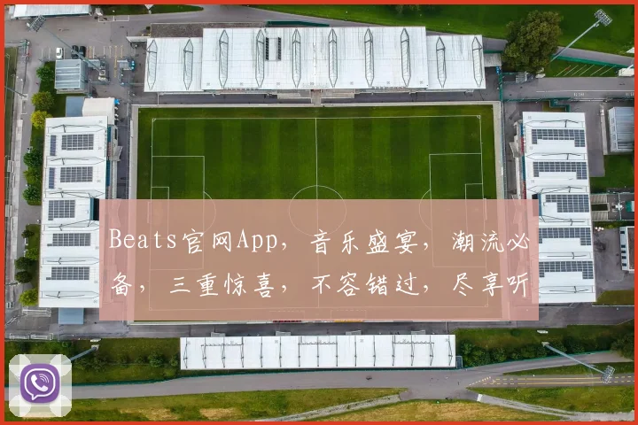 Beats官网App，音乐盛宴，潮流必备，三重惊喜，不容错过，尽享听觉盛宴